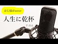 千昌夫「人生に乾杯」cover