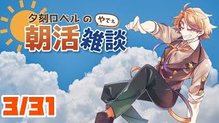 【朝活】夕刻ロベルの朝活雑談－週の真ん中雑談－【ホロスターズ/夕刻ロベル】