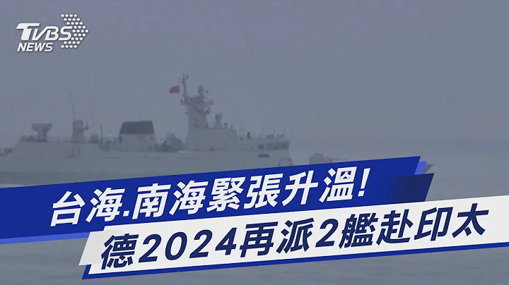 台海.南海緊張升溫! 德2024再派2艦赴印太｜TVBS新聞 @TVBSNEWS01 - 天天要聞