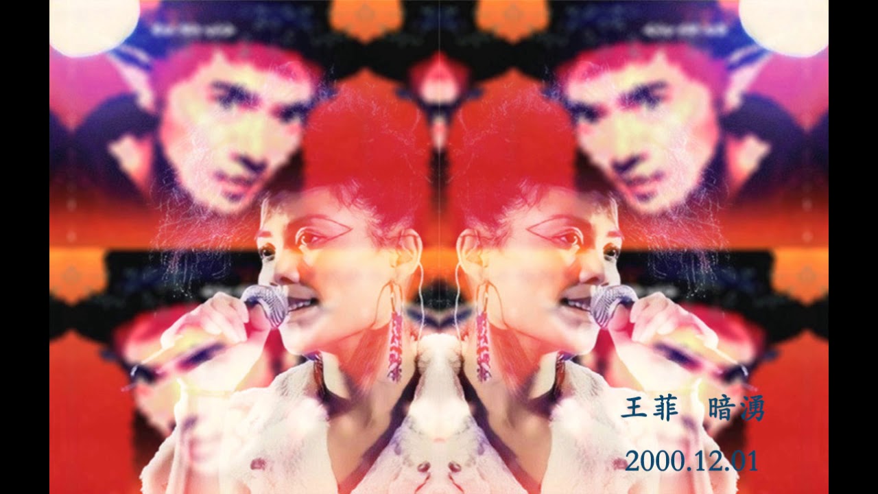 王菲 - 暗湧 Live(2000.12.01) - YouTube