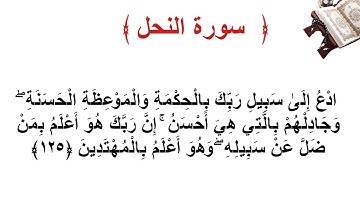 سورة النحل الأية 125