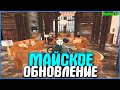 МАЙСКОЕ ОБНОВЛЕНИЕ! АКСЫ, ДОМА, ТАЧКИ, КОНТЕЙНЕРЫ! | #614 | Родина RP (CRMP)