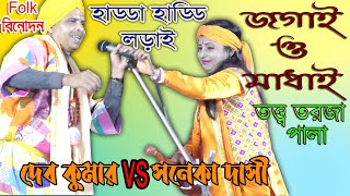 জগাই মাধাই/তত্ত্ব তরজা পালা/প্রশ্ন উত্তর হাড্ডা হাড্ডি লড়াই /দেব কুমার ও সনেকা দাসী/@Jagai & Madhai