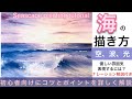 海の風景画の描き方/空想風景画アクリル画/初心者向けに詳しくナレーション解説付き/Seascape painting tutorial