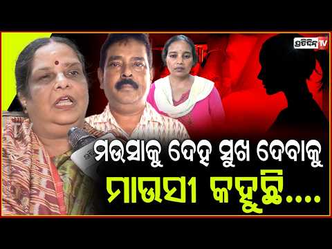 ମଉସାର ଯୌନ ଲାଳସା ମେଣ୍ଟେଇବାକୁ ଝିଆରୀକୁ ମାଉସୀ କହୁଛି ଡ୍ରେସ ଖୋଲ ଛି....Ra*e case in BBSR
