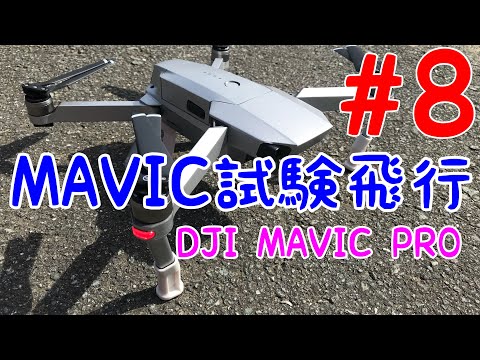 Mavic試験飛行　Vol.008　君の砂漠は潤っているか？