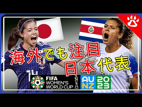 【サッカー】女子ワールドカップなでしこジャパン海外の反応｜リアルな英語を学ぶ #女子サッカー