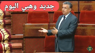 عاجل:شاهد جديد الوزير وهبي في البرلمان اليوم 