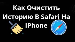 Как Очистить Историю В Safari На iPhone в iOS 26 и новее — Полный Гайд