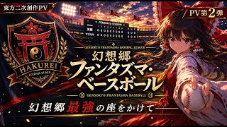 【東方Project】幻想郷ファンタズマ・ベースボール PV第2弾