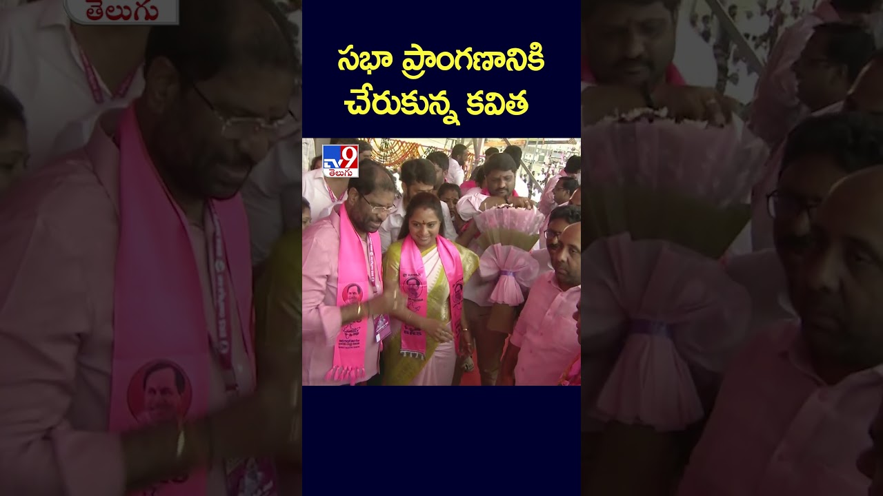 BRS Public Meeting at Elkathurthy : సభా ప్రాంగణానికి చేరుకున్న కవిత - TV9