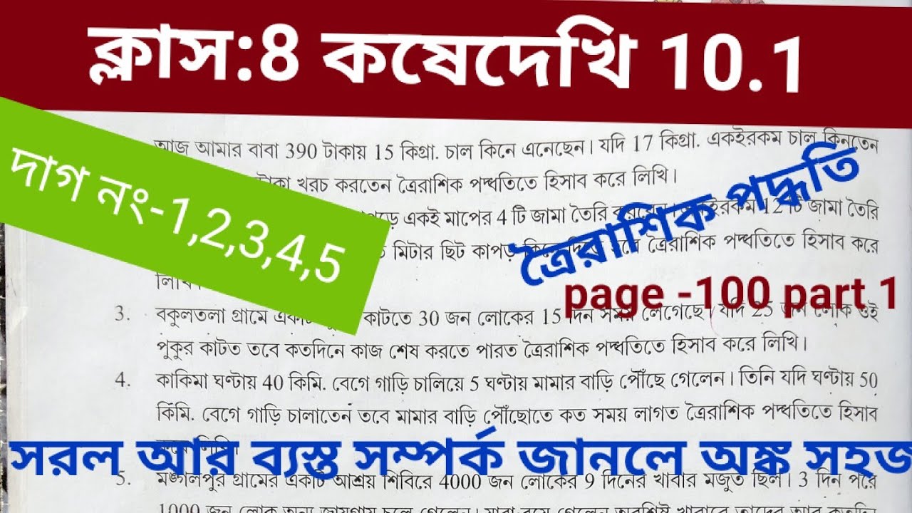Class 8 math (গণিত)koshe dekhi 10.1/kose dekhi 10.1 class 8/অষ্টম শ্রেণীর গণিত কষে দেখি 10.1/wbbse