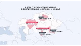 В Казахстане введут в эксплуатацию 18 млн кв. м жилья