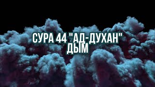 Красивое чтение Сура Ад Духан Сура #44 #Абдулбасит