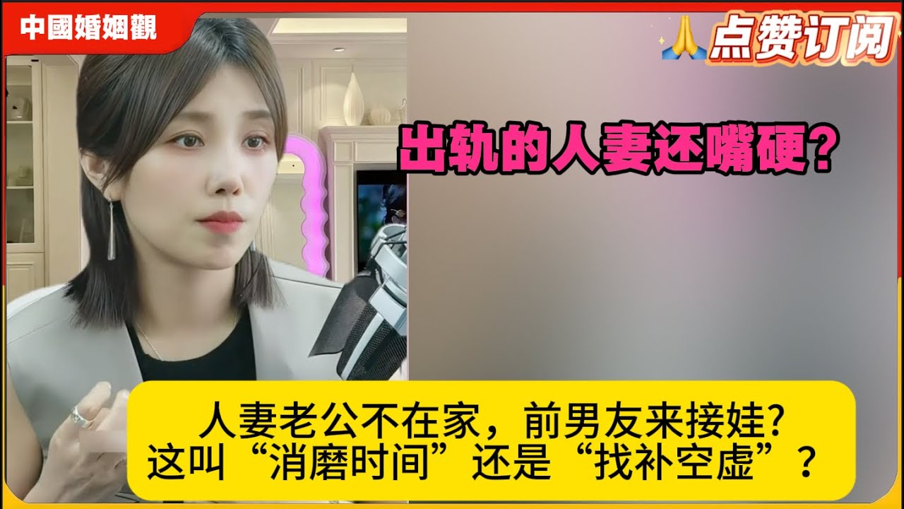 出轨的人妻还嘴硬!人妻老公不在家，前男友来接娃?这叫“消磨时间”还是“找补空虚”？米小律中国婚姻观