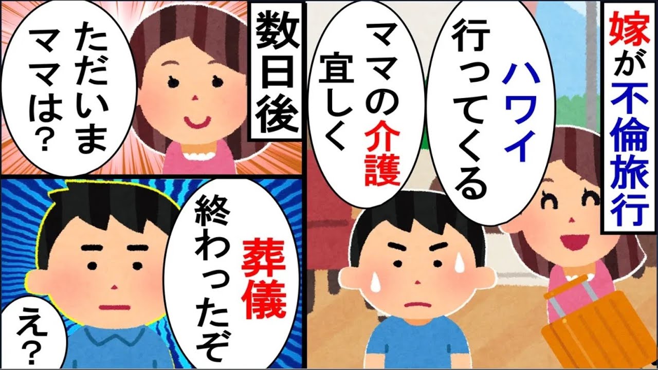 病気の母親を置いて浮気旅行に行く嫁「ママの具合は？」俺「葬儀は済んだけど」【2ch修羅場】【ゆっくりスレ解説】