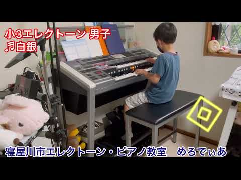 小3エレクトーン男子　♪白銀