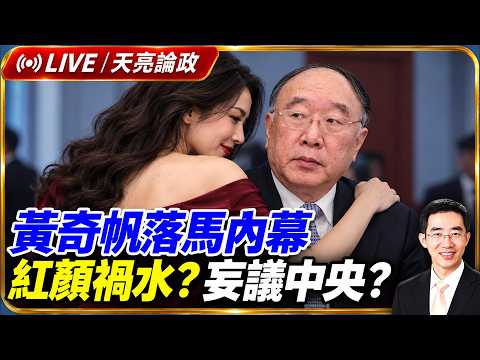 黃奇帆落馬內幕，紅顏禍水？妄議中央？習健康亮紅燈，中國進入多事之秋(天亮論政第2135集 20261013)