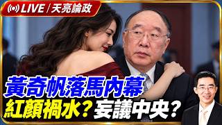 黃奇帆落馬內幕，紅顏禍水？妄議中央？習健康亮紅燈，中國進入多事之秋(天亮論政第2135集 20261013)