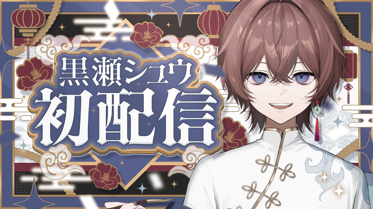 【初配信】初めまして、まずは自己紹介を作ろう【黒瀨シュウ/新人VTuber】