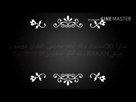 مقطع شكرا لكم 30 مشترك مونتاج كروز 