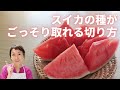 スイ【スイカの種がごっそり取れる切り方】スイカを縦に切るのはNGです！