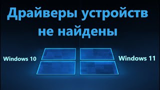 Драйверы устройств не найдены при установке Windows 11/10
