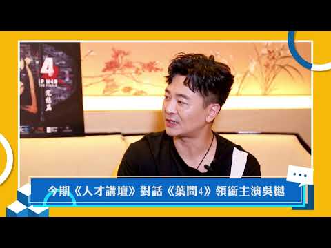 【預告】人才講壇 第181集——對話《葉問4》領銜主演吳樾（播到1月11日晚8點前）