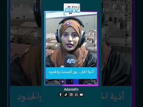 أذية الجار بين الصمت والحدود