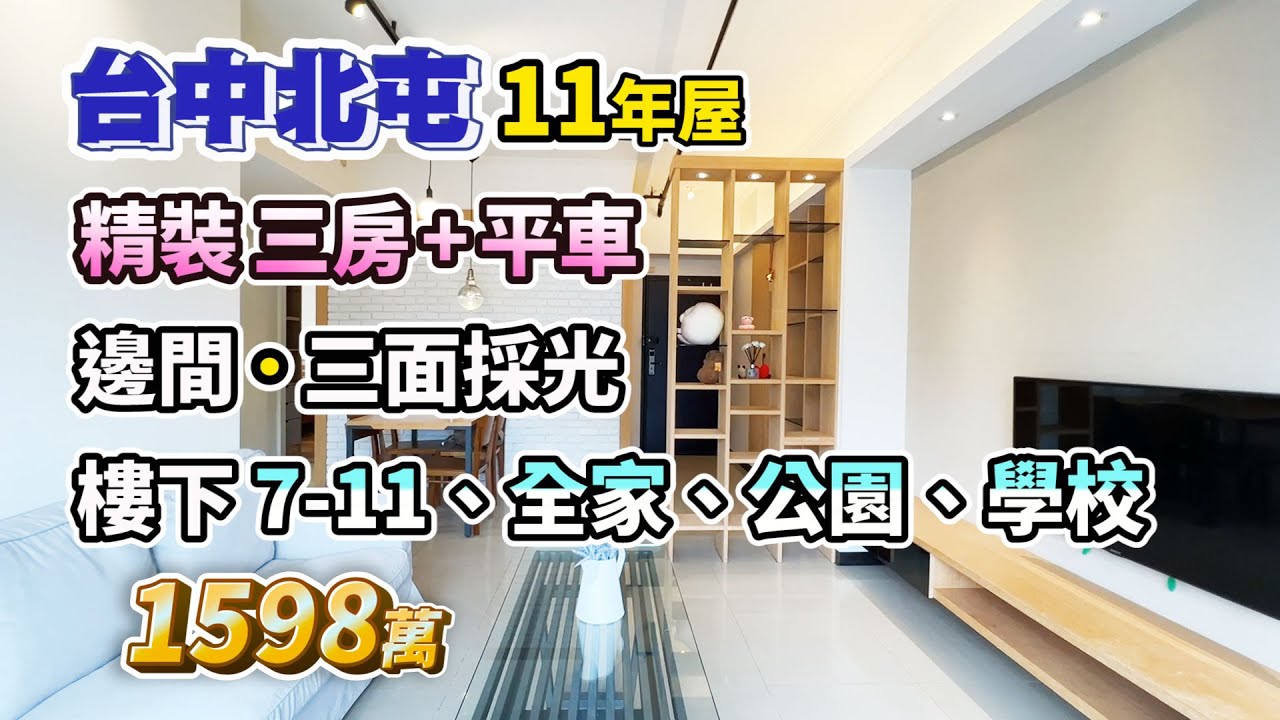 1598萬【台中北屯】11年屋．精裝三房+平車〡邊間三面採光〡樓下7-11、全家、公園、學校〡近北屯中國醫、74號道〡#大城九月采掬