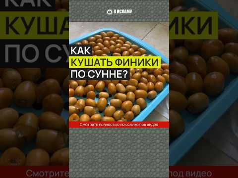 Как кушать финики по Сунне #Shorts Ринат Абу Мухаммад