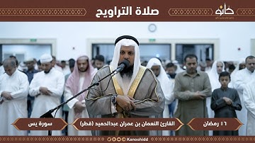 سورة يس كاملة تراويح رمضان 1444 | القارئ النعمان بن عمران  taraweeh ramadan 2023