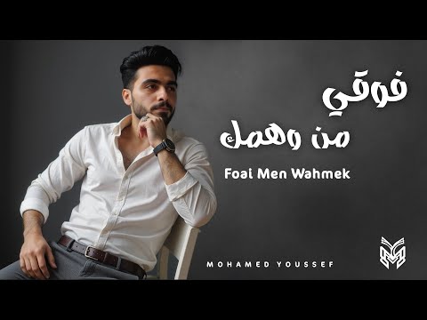 فوقي من وهمك محمد يوسف وبعيش وفاكراني بموت بعدك     