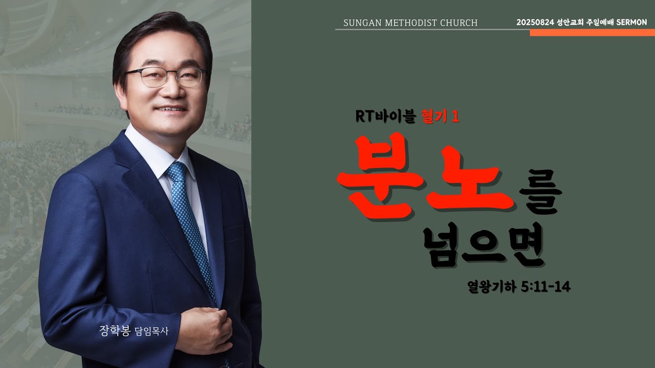 하남 미사지구 성안교회 2부  온라인 예배 [분노를 넘으면] 열왕기하 5장 11-14절 (250824)