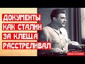 Документы как Сталин за клеща расстреливал