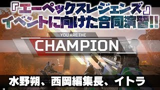 『エーペックスレジェンズ』イベントに向けた合同演習!!