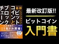 【最新改訂版】基礎からビットコイン、イーサリアムDeFi、NFTなど最新トピックスまで理解できる入門書