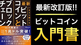 【最新改訂版】基礎からビットコイン、イーサリアムDeFi、NFTなど最新トピックスまで理解できる入門書