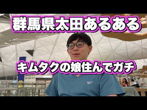 マニアック群馬県太田市あるある