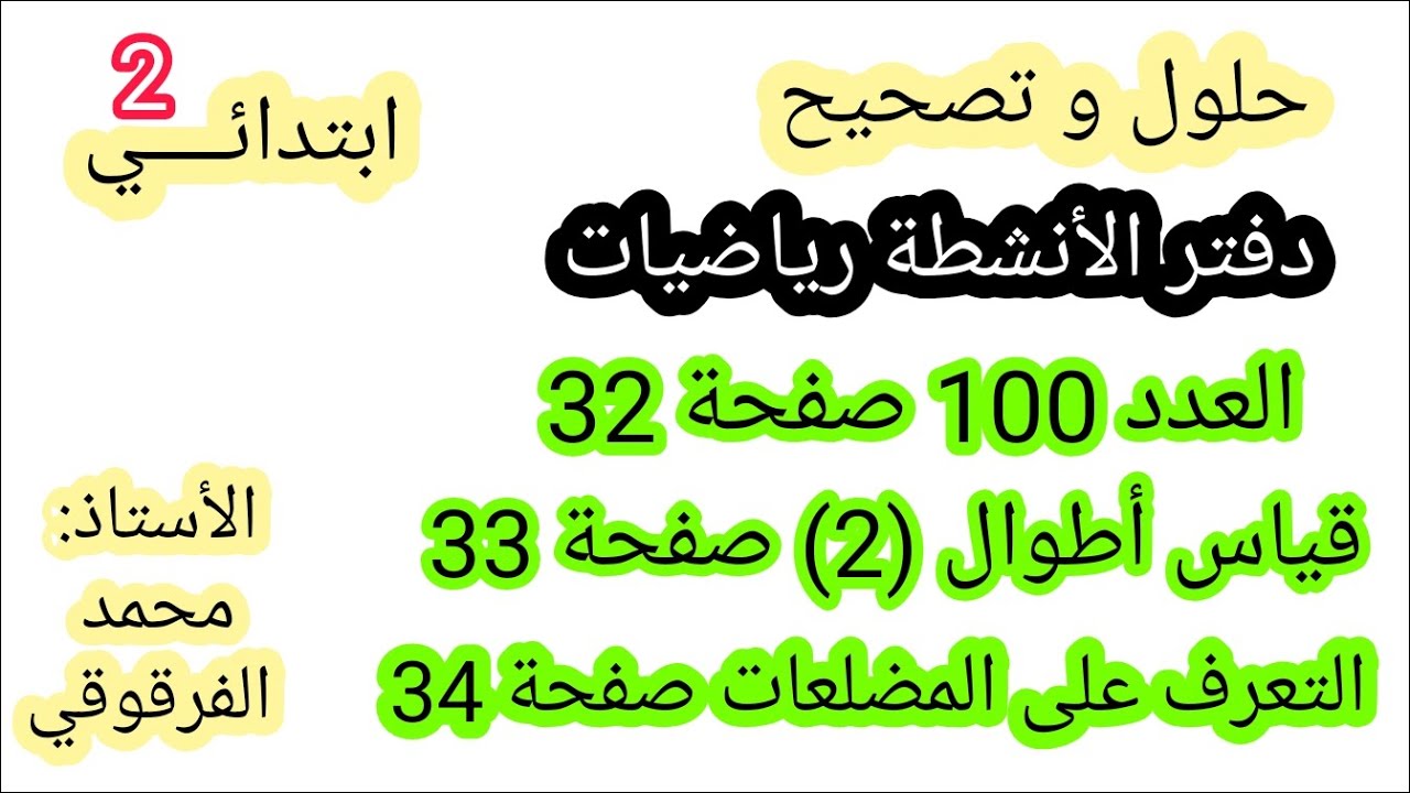 حلول و تصحيح دفتر الأنشطة رياضيات درس العدد 100وقياس أطوال(2) و التعرف على المضلعات الصفحات 32-33-34