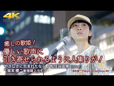 【 癒しの歌姫 】優しい歌声に引き寄せられるように人集りが！　やさしさに包まれたなら / 松任谷由実（cover）" 坂本櫻 " 新宿路上ライブ 4K映像