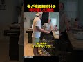 夫が高級腕時計を叩き壊した理由