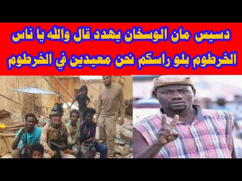دسيس مان الوسخان يهدد قال والله يا ناس الخرطوم بلو راسكم نحن معيدين في الخرطوم هوي بتع سليون