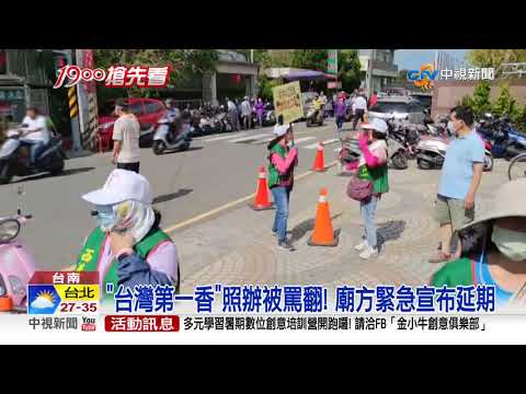 奉天宮遶境遭轟"全民公敵" 廟方下午急喊卡│中視新聞 20210513