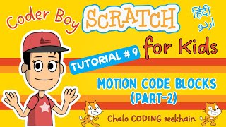 Scratch Tutorial # 9 | Understand Motion Code Blocks Part 2 (Hindi/Urdu) #scratch #kids #urdu #hindi