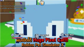 ผมเปิดได้ Huge Pixel Cat Roblox Pet Simulator X screenshot 3