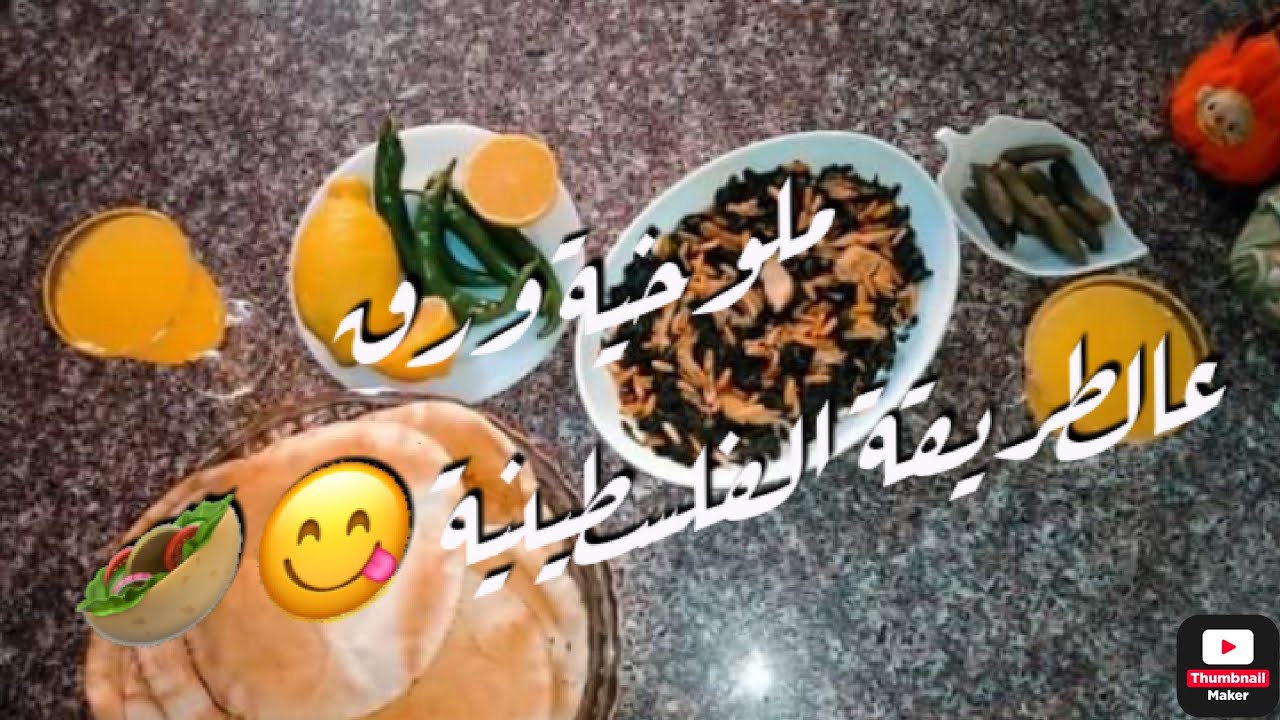 طريقة الملوخية الورق الملوكية على الطريقة الفلسطينية😋🥙 | بأشهى الطرق