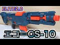 ナーフ エリート2.0 エコーCS-10 紹介 NERF Elite 2.0 Echo CS-10 Blaster