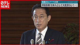 【岸田首相】真鍋さんノーベル賞　首相「大変誇らしく」