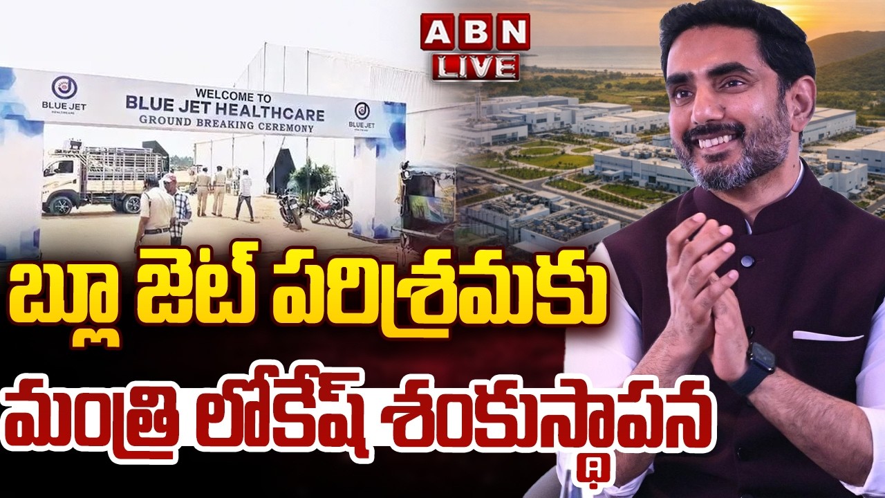 🔴LIVE : Minister Nara Lokesh lays foundation stone for Blue Jet Industry | Anakapalli District | ABN